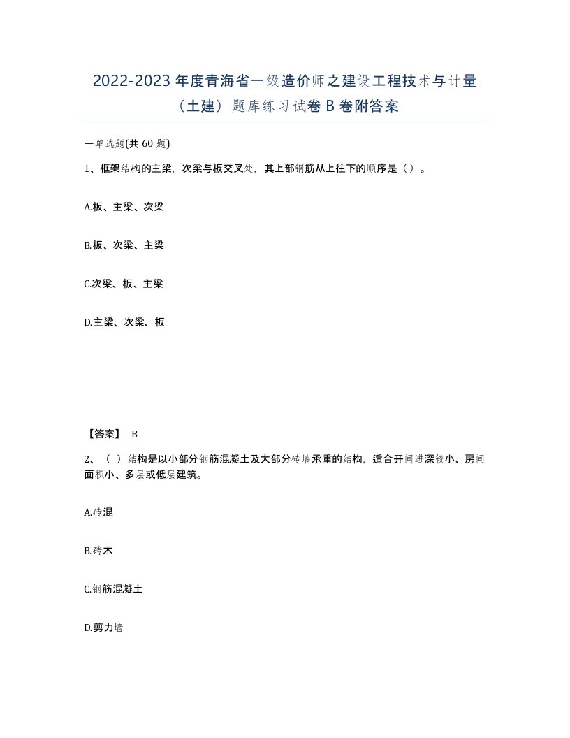 2022-2023年度青海省一级造价师之建设工程技术与计量土建题库练习试卷B卷附答案