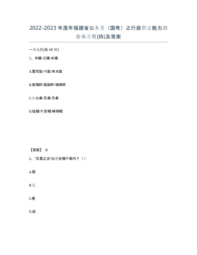 2022-2023年度年福建省公务员国考之行政职业能力测验练习题四及答案