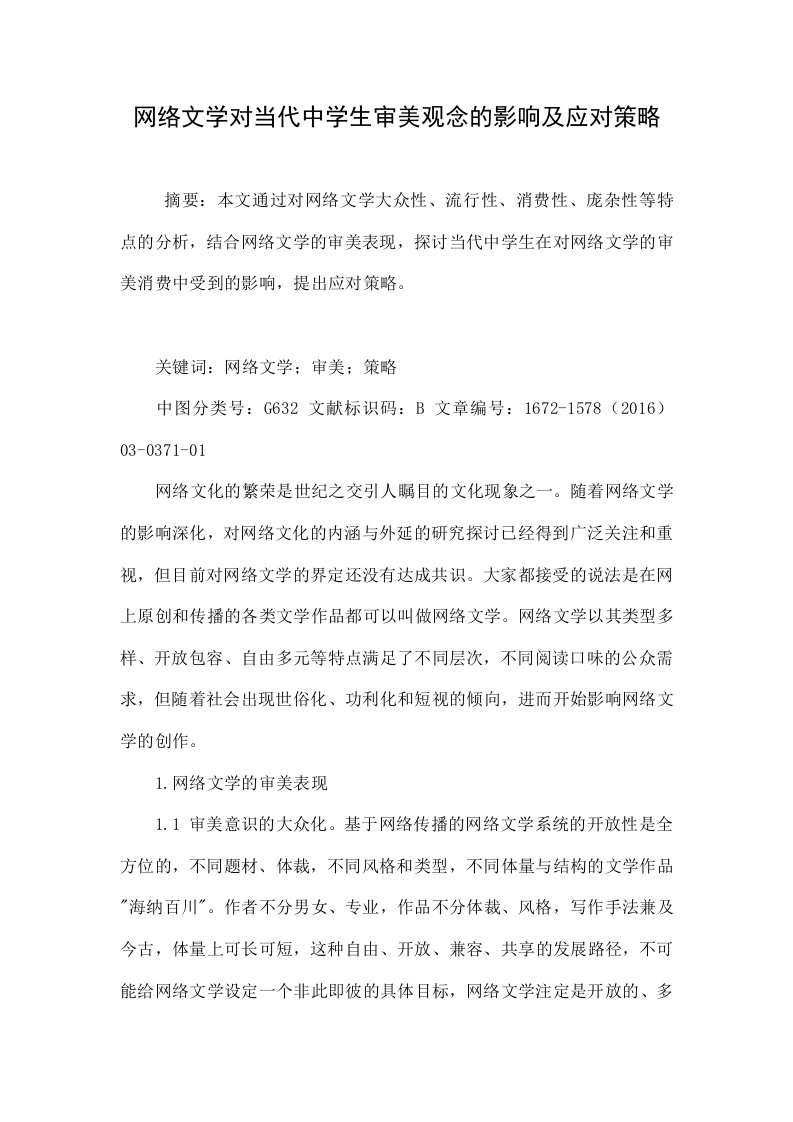 网络文学对当代中学生审美观念的影响及应对策略