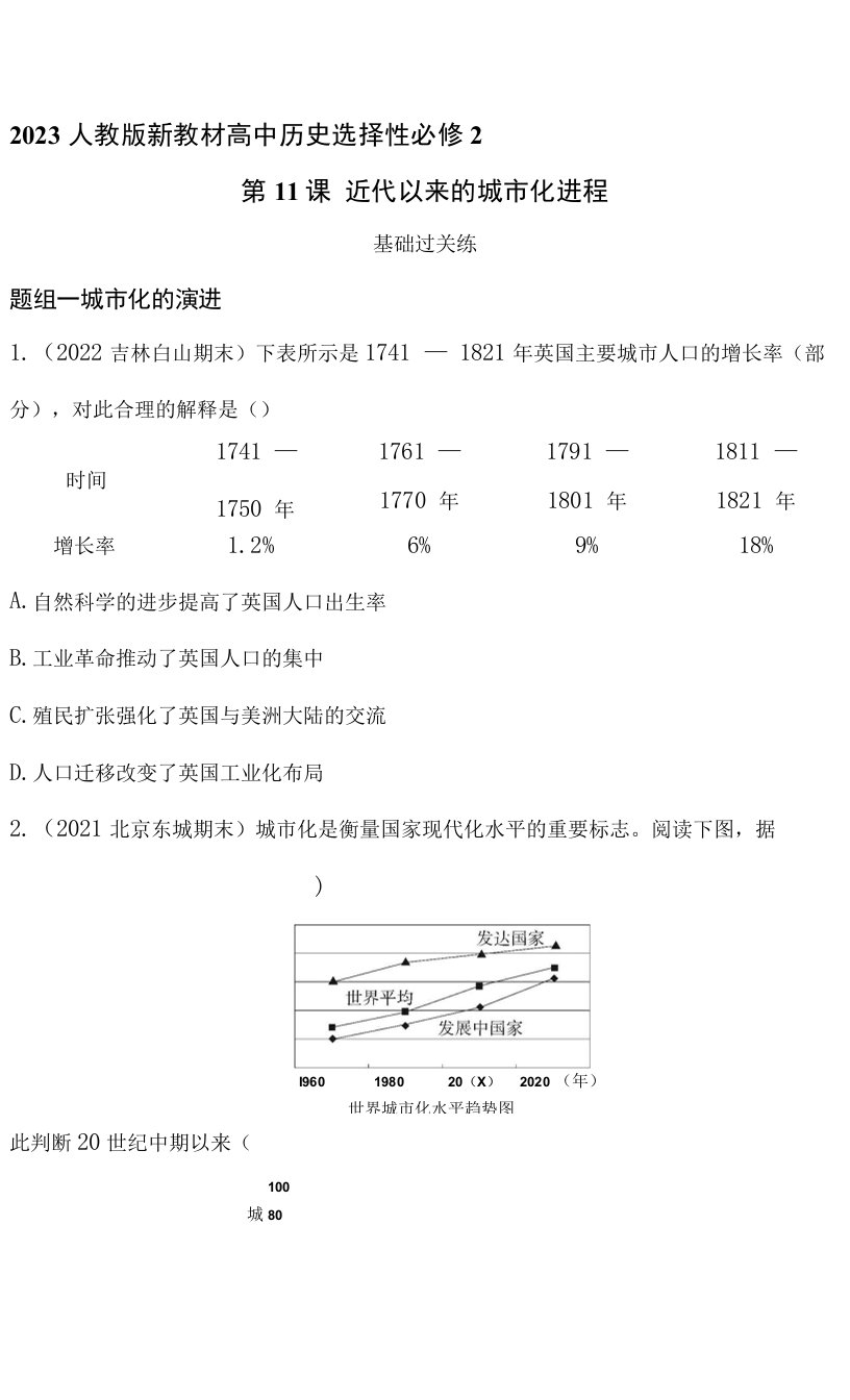 2023人教版新教材高中历史选择性必修2同步练习--第11课　近代以来的城市化进程