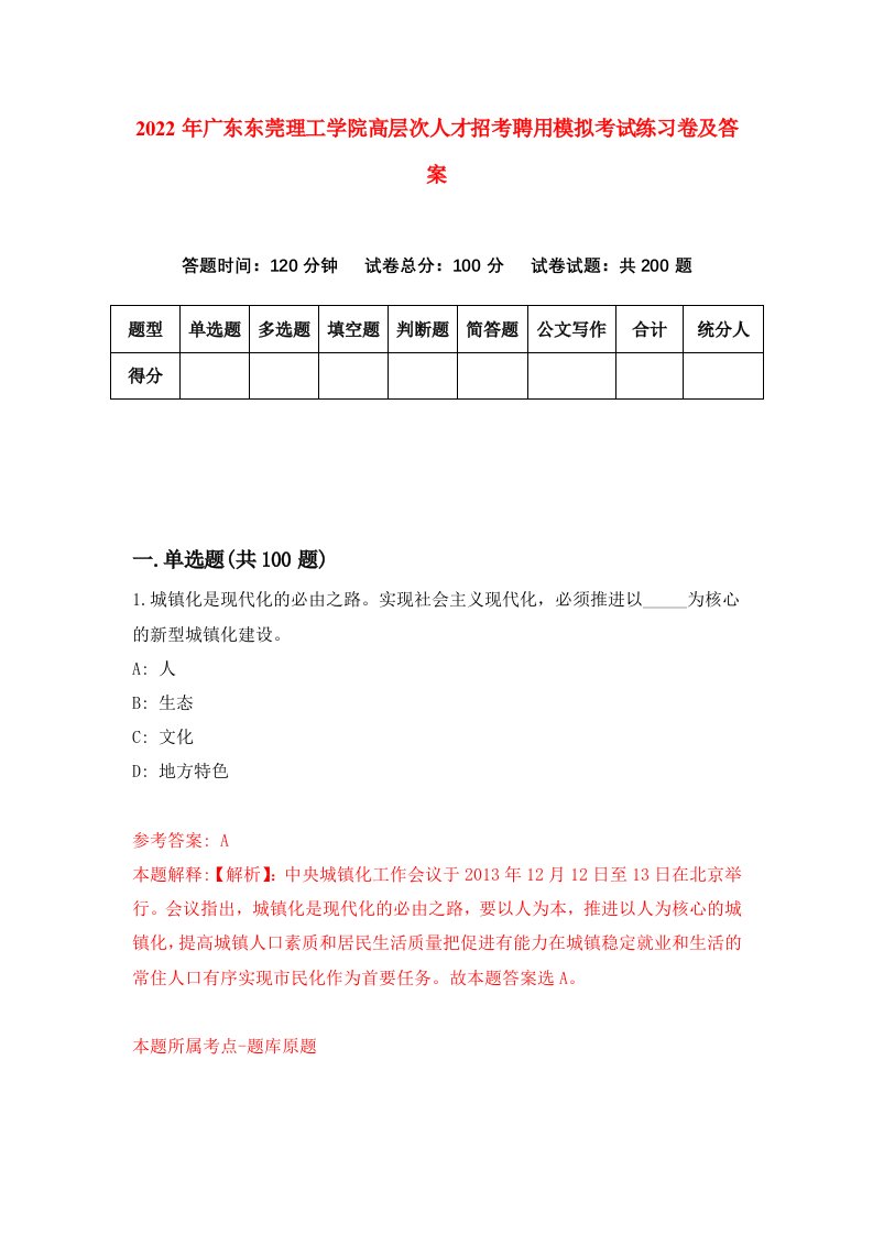 2022年广东东莞理工学院高层次人才招考聘用模拟考试练习卷及答案第8次