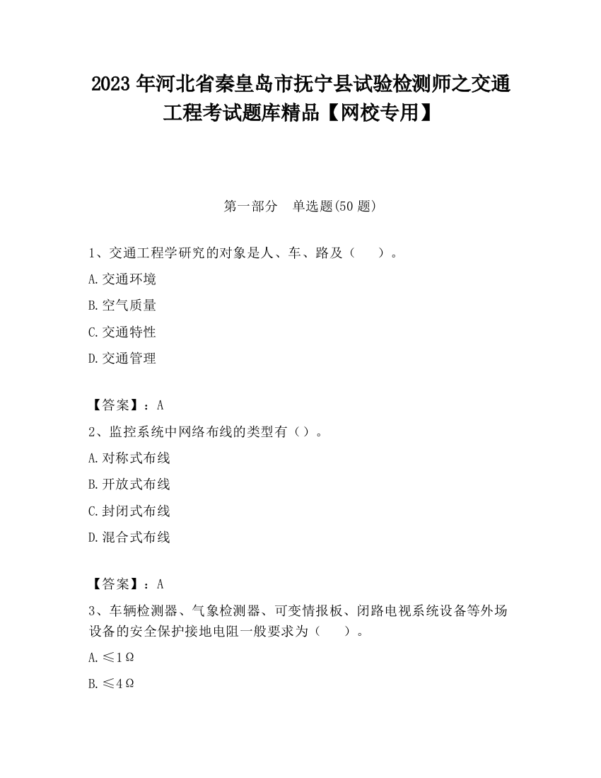 2023年河北省秦皇岛市抚宁县试验检测师之交通工程考试题库精品【网校专用】