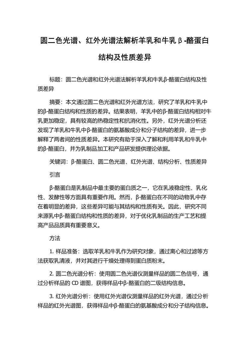 圆二色光谱、红外光谱法解析羊乳和牛乳β-酪蛋白结构及性质差异