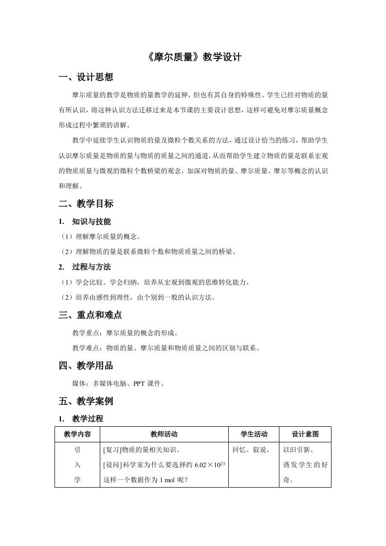 摩尔质量教学设计