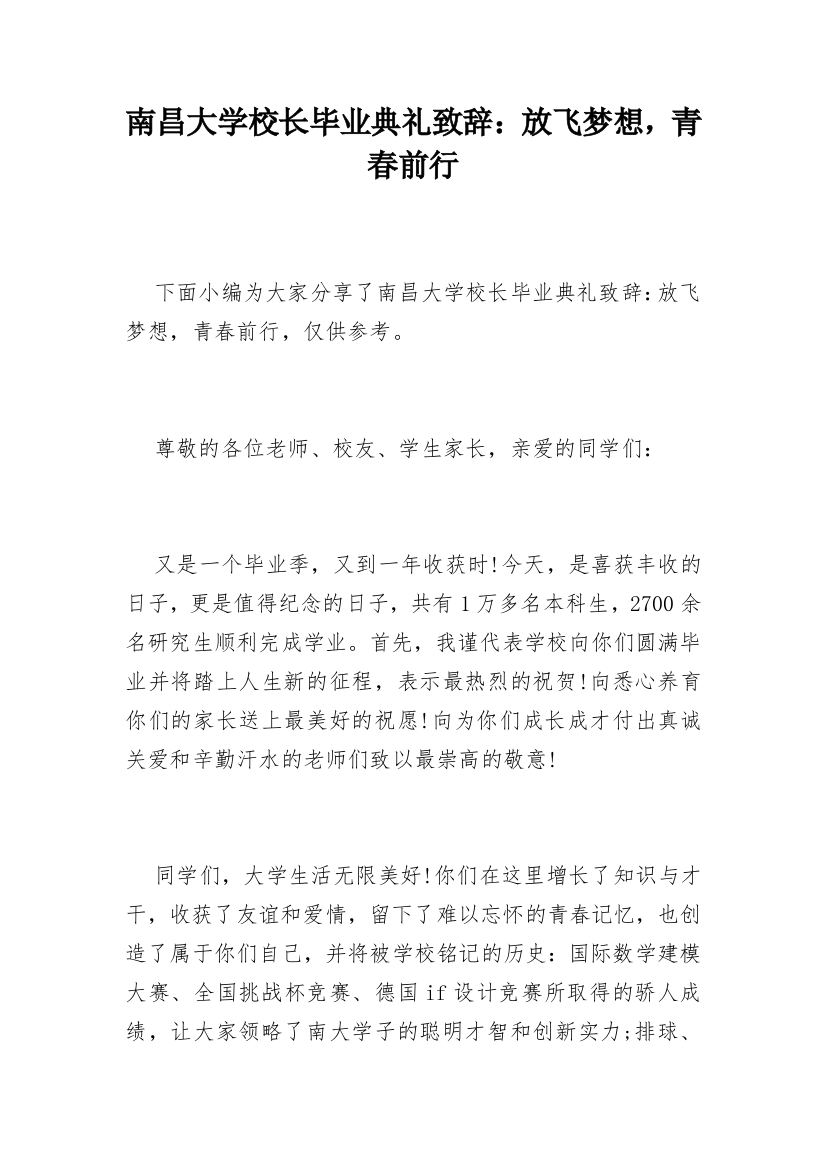 南昌大学校长毕业典礼致辞：放飞梦想，青春前行