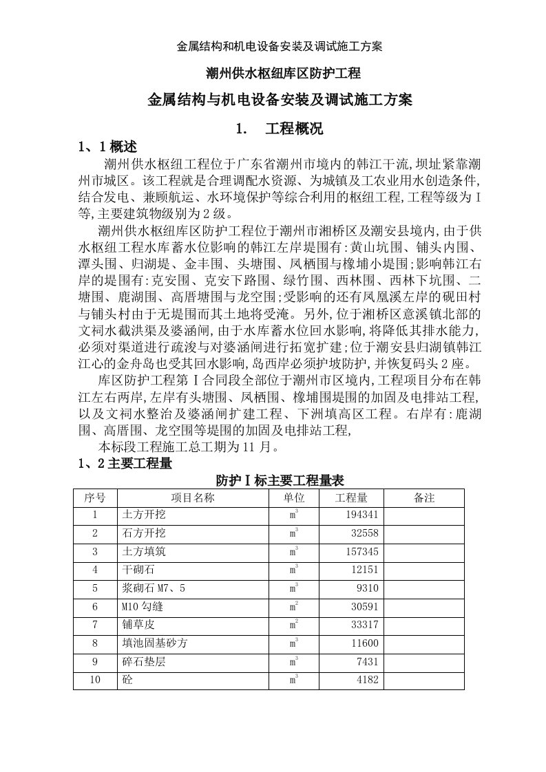 金属结构和机电设备安装及调试施工方案