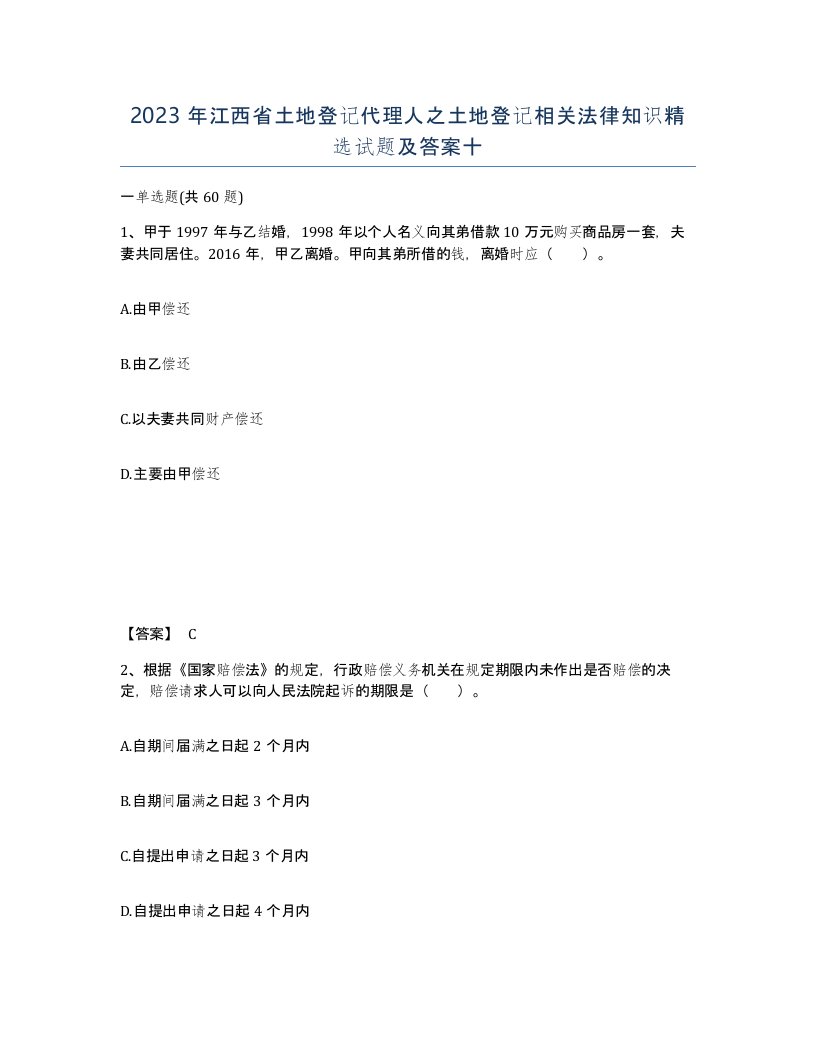 2023年江西省土地登记代理人之土地登记相关法律知识试题及答案十