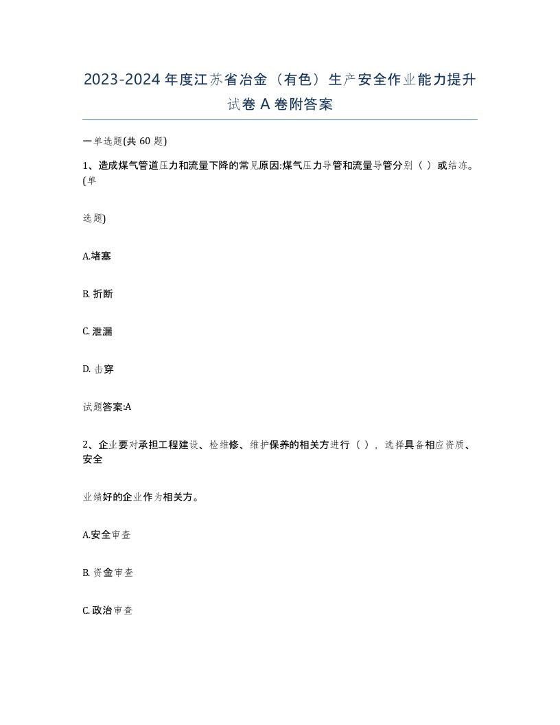 20232024年度江苏省冶金有色生产安全作业能力提升试卷A卷附答案