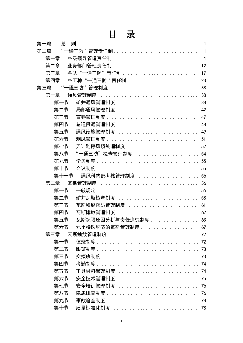 煤矿一通三防各部门制度、岗位责任制、操作规程汇编