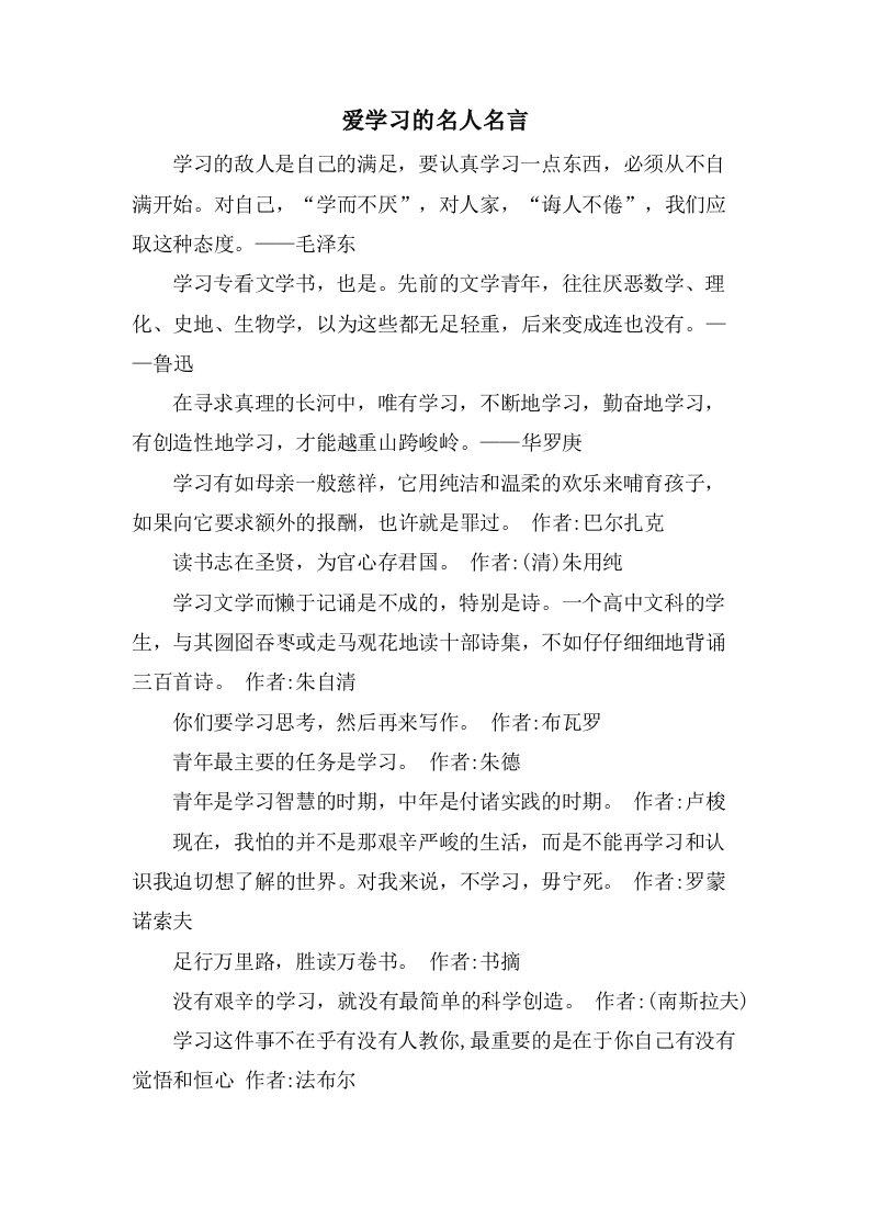 爱学习的名人名言