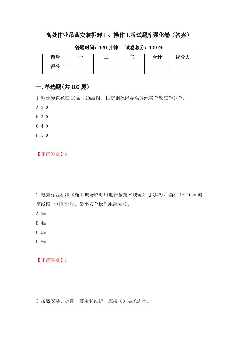 高处作业吊蓝安装拆卸工操作工考试题库强化卷答案第87卷