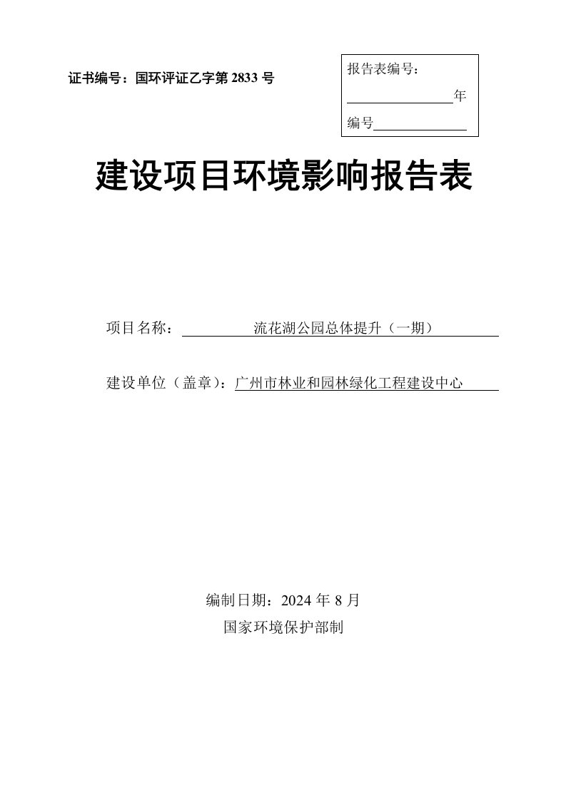 流花湖公园总体提升一期建设项目环境影响报告表