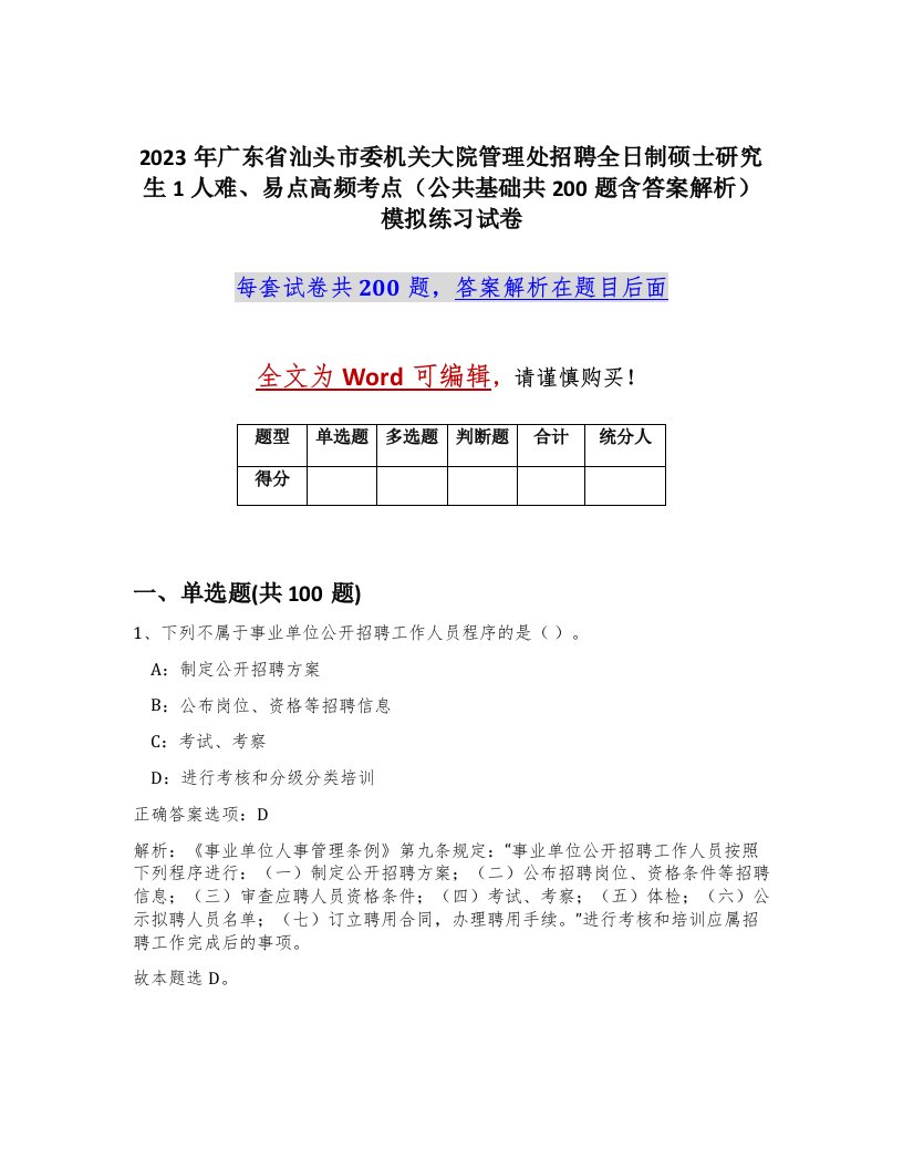 2023年广东省汕头市委机关大院管理处招聘全日制硕士研究生1人难易点高频考点公共基础共200题含答案解析模拟练习试卷