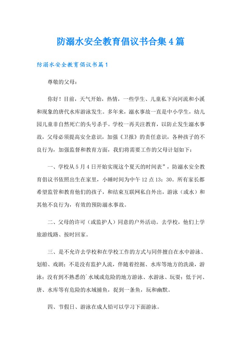 防溺水安全教育倡议书合集4篇