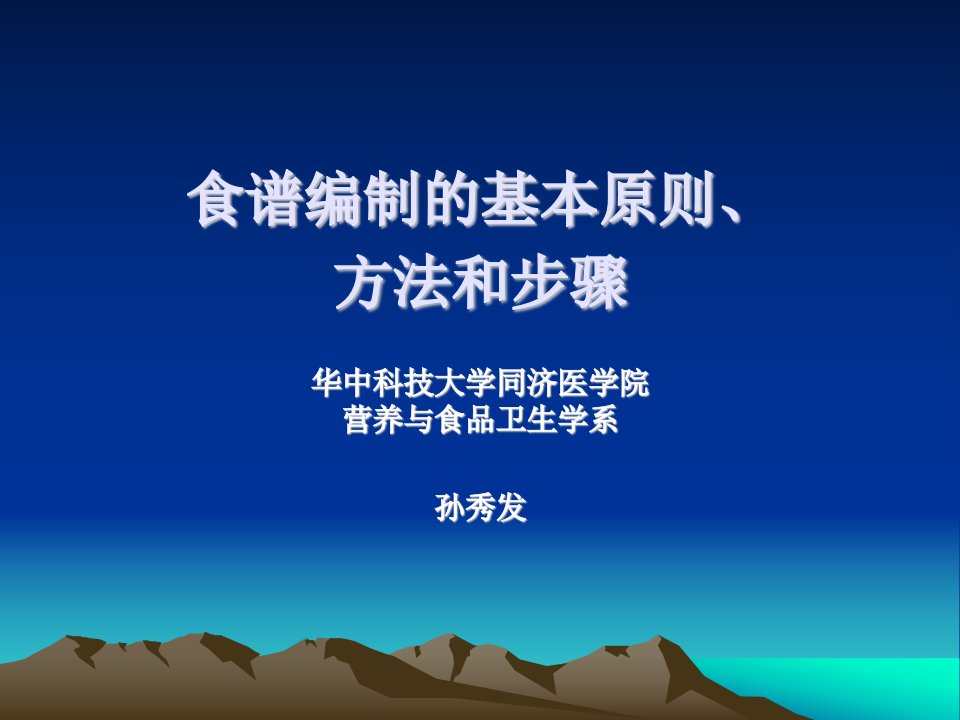 食谱编制的基本原则、方法和步骤