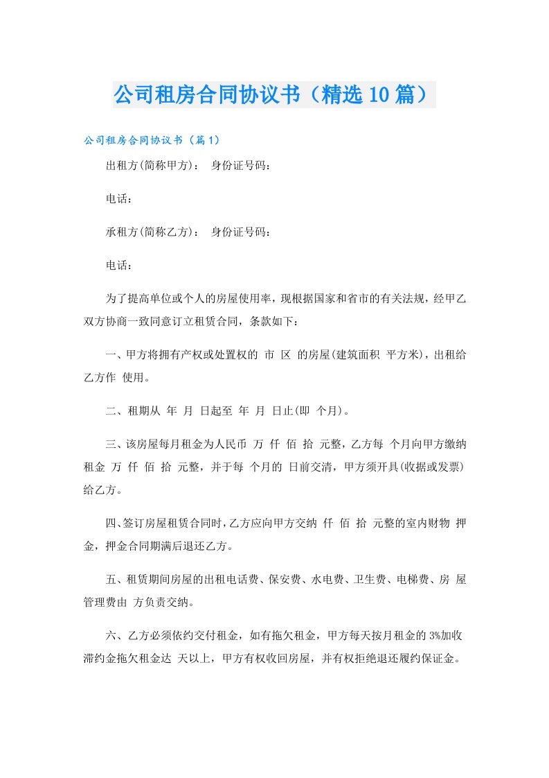 公司租房合同协议书（精选10篇）