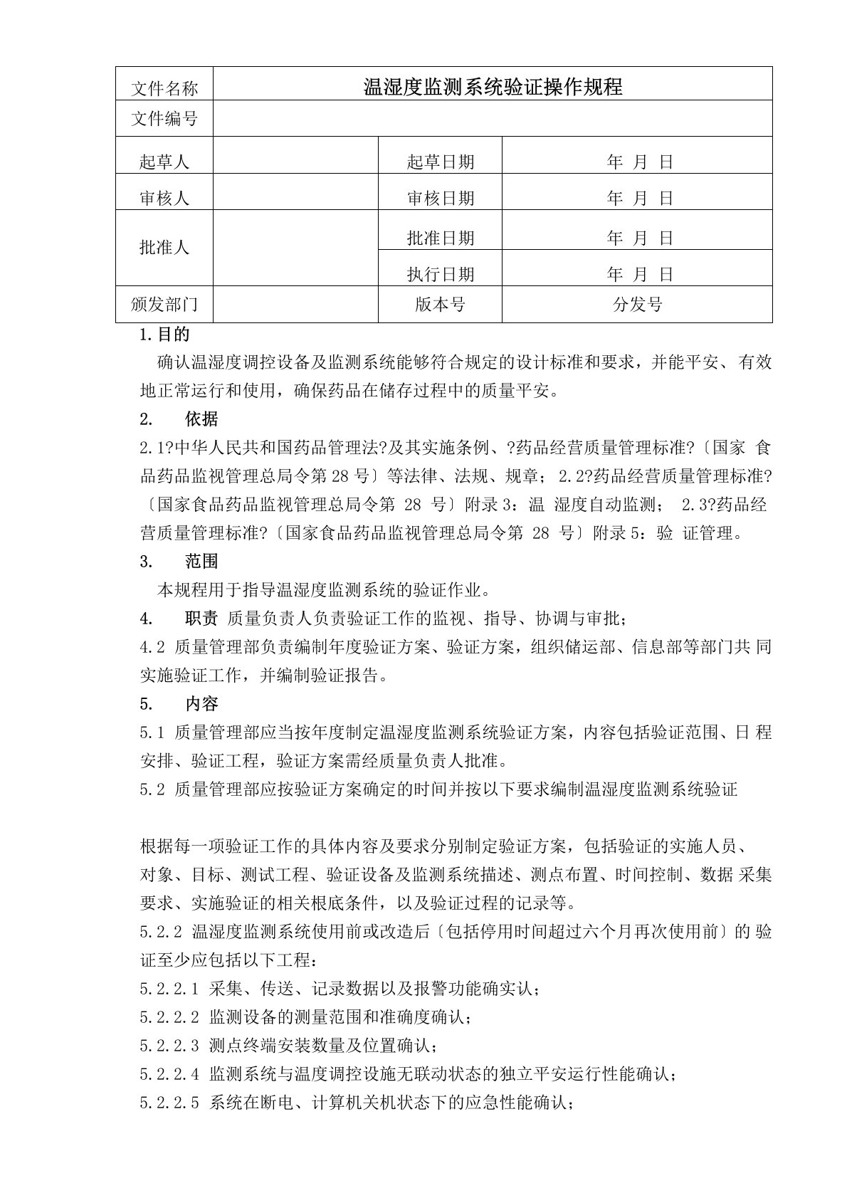 GSP温湿度自动监测系统验证操作规程