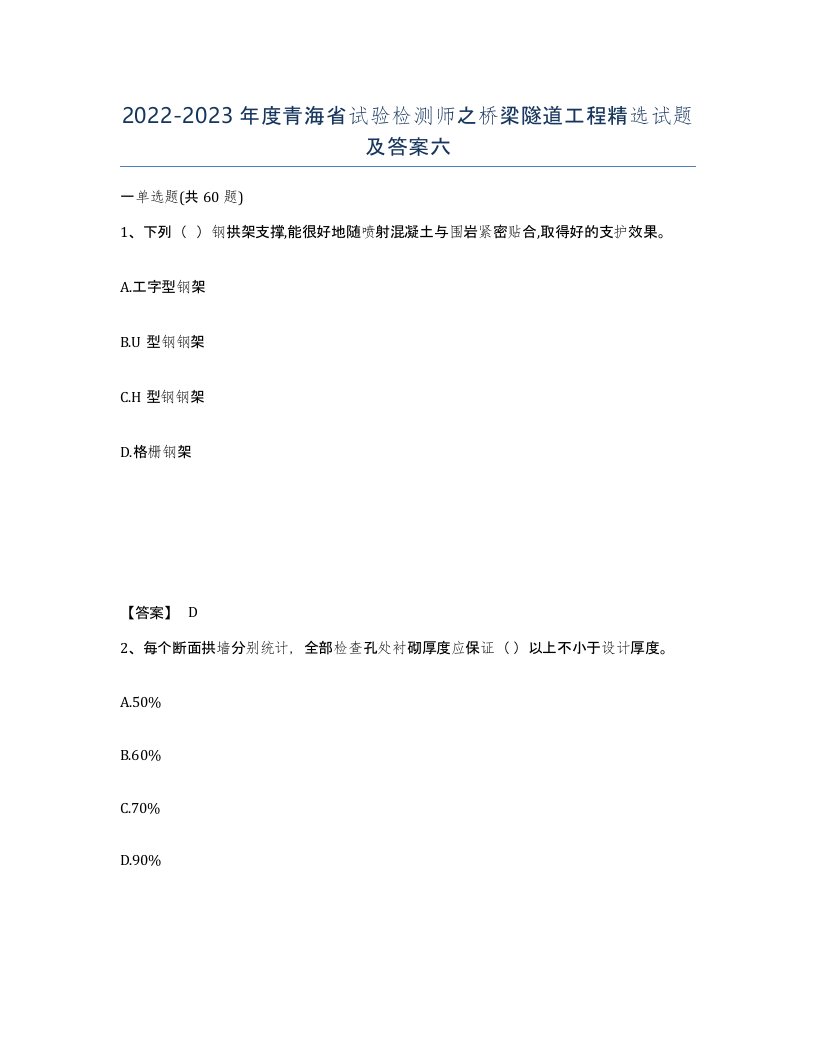 2022-2023年度青海省试验检测师之桥梁隧道工程试题及答案六