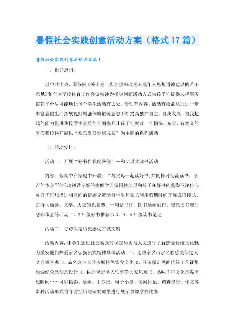 暑假社会实践创意活动方案（格式17篇）