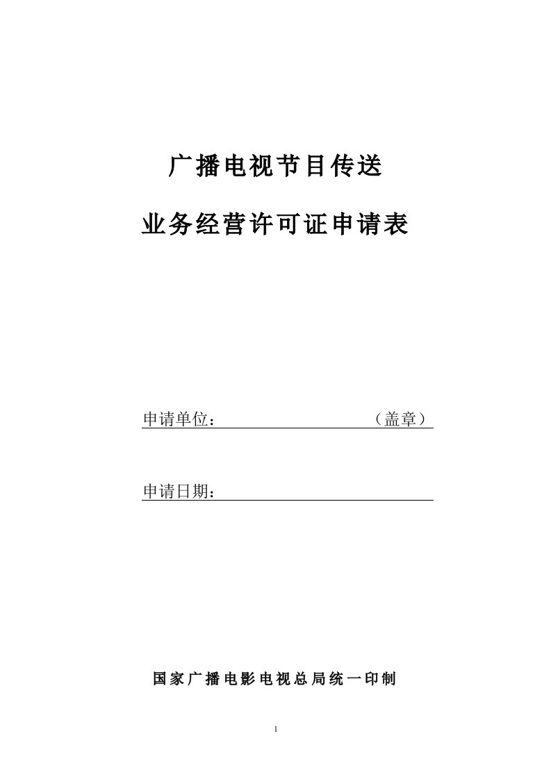 广播电视节目传送业务经营许可证申请表