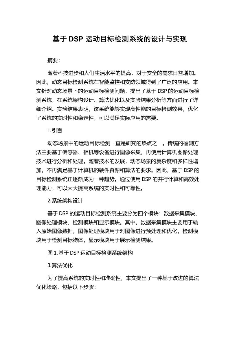 基于DSP运动目标检测系统的设计与实现