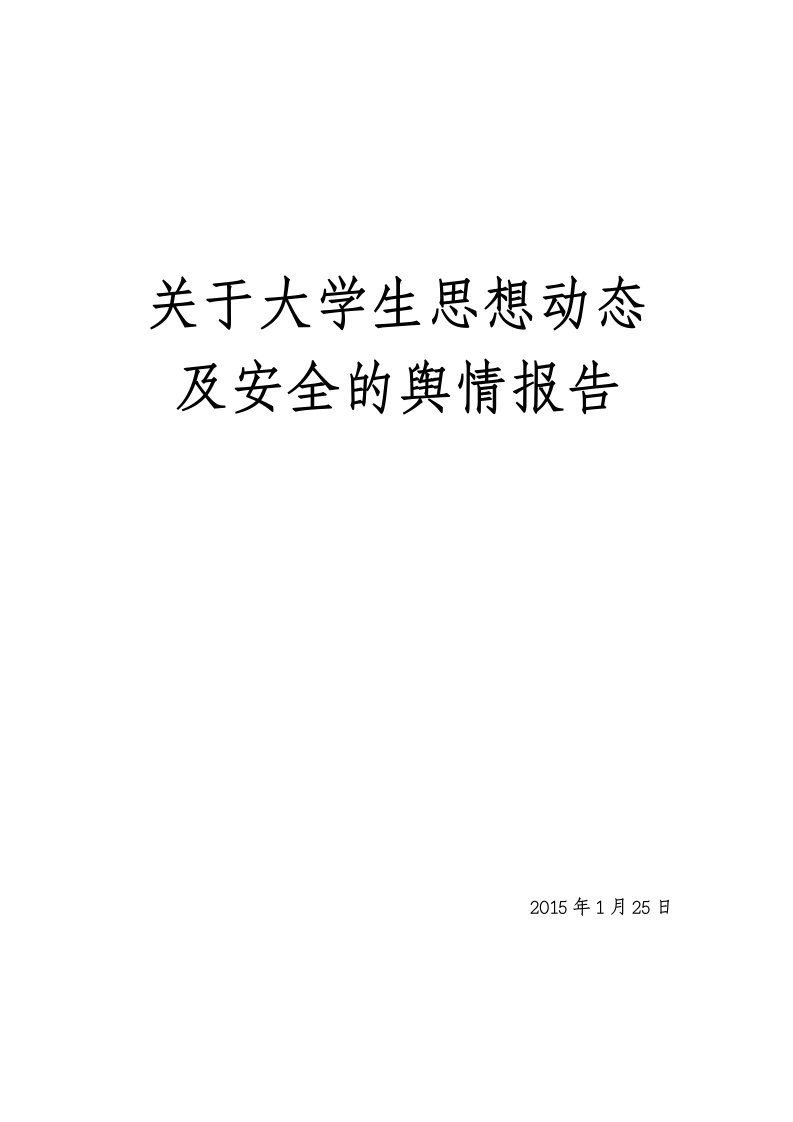 关于大学生思想动态及安全的舆情报告1月