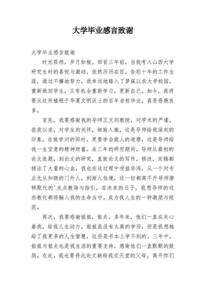 大学毕业感言致谢