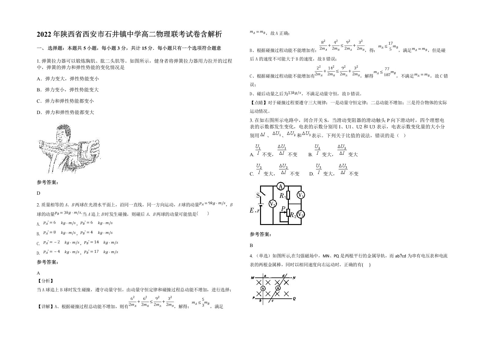 2022年陕西省西安市石井镇中学高二物理联考试卷含解析