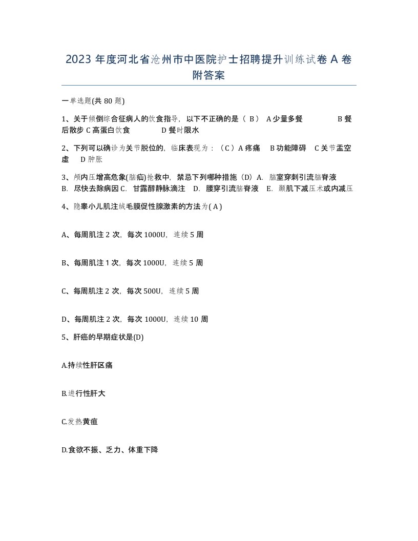 2023年度河北省沧州市中医院护士招聘提升训练试卷A卷附答案