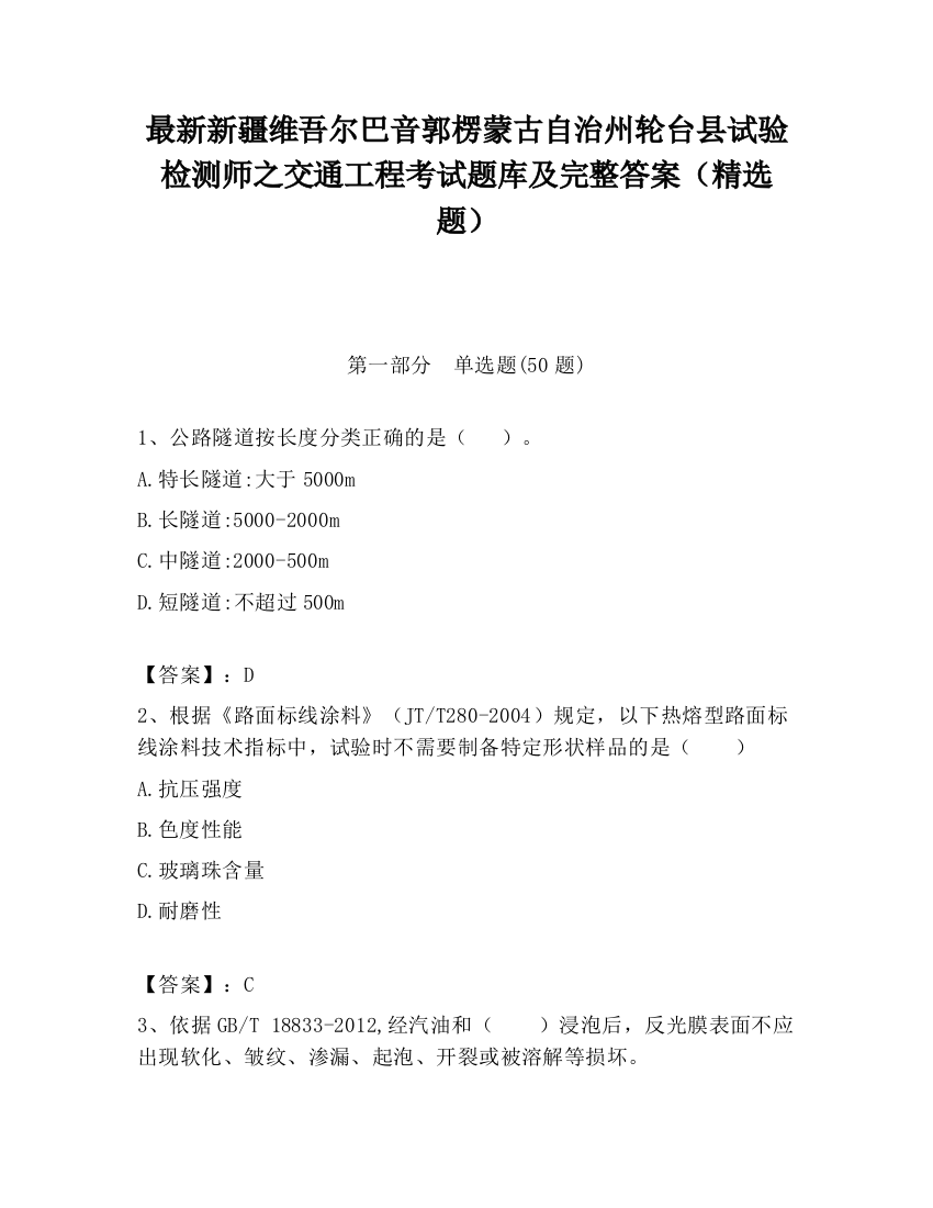 最新新疆维吾尔巴音郭楞蒙古自治州轮台县试验检测师之交通工程考试题库及完整答案（精选题）