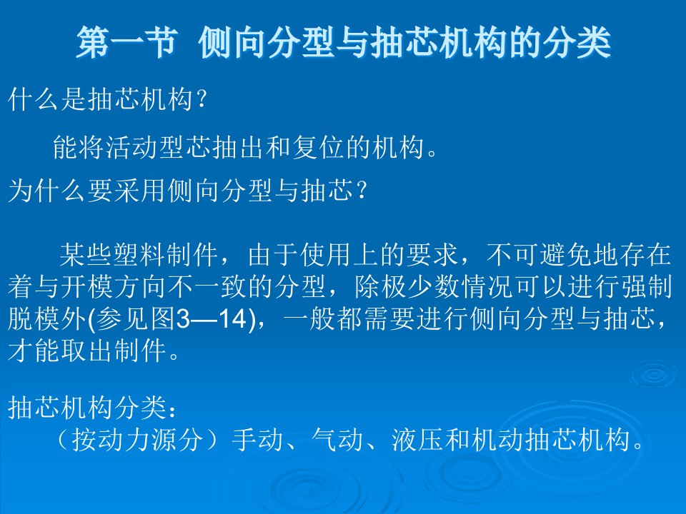 精选注塑成型工艺第九章侧向分型与抽芯机构