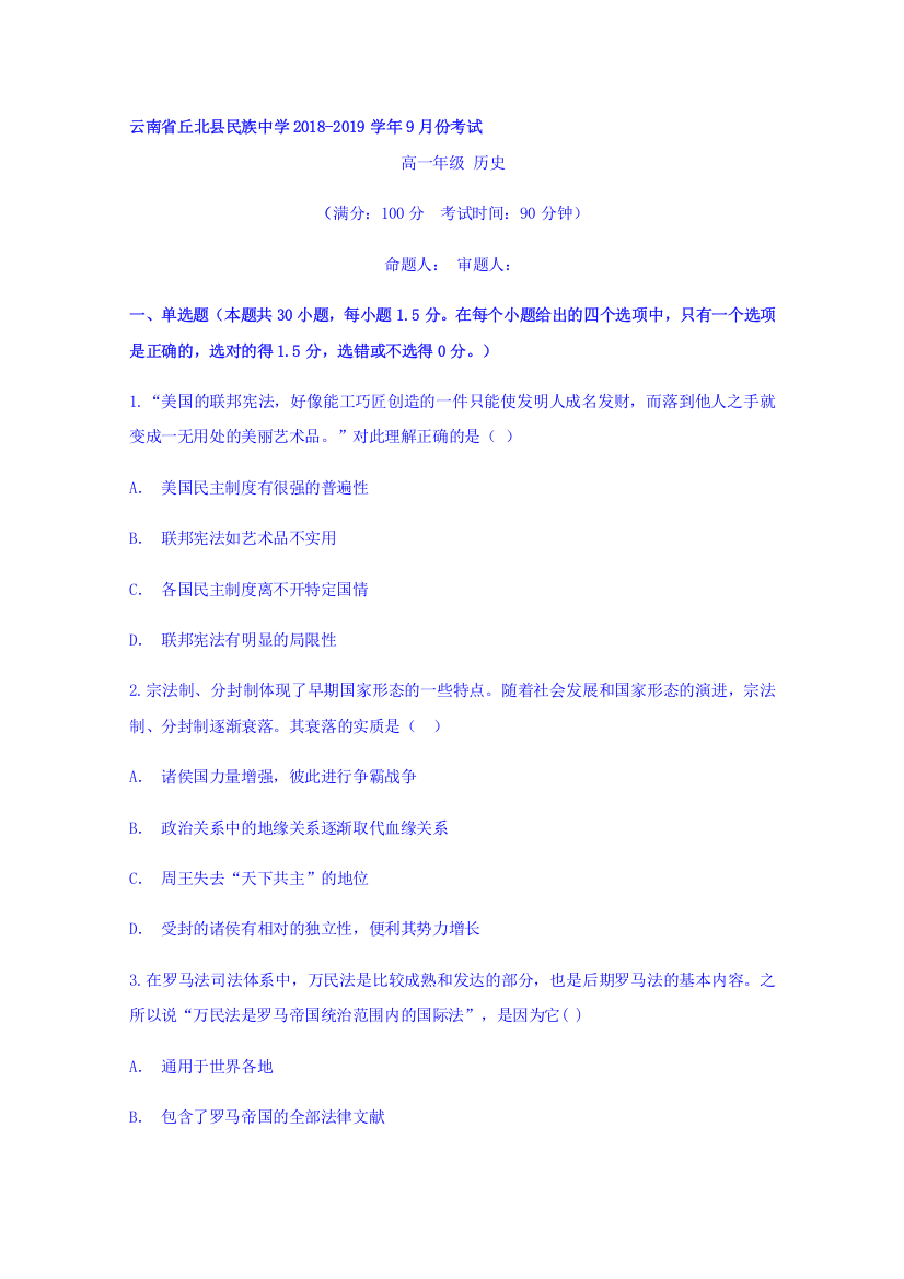 云南省丘北县民族中学2018-2019学年高一9月月考历史试题Word版含答案