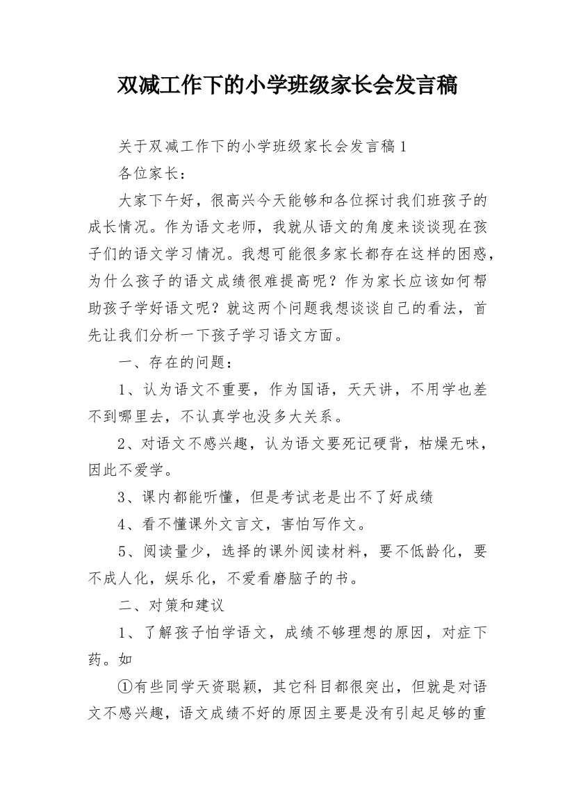 双减工作下的小学班级家长会发言稿