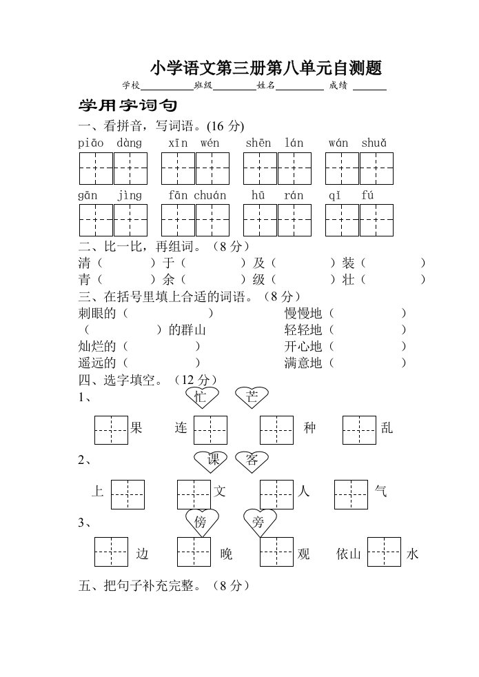 小学语文第三册第八单元自测题