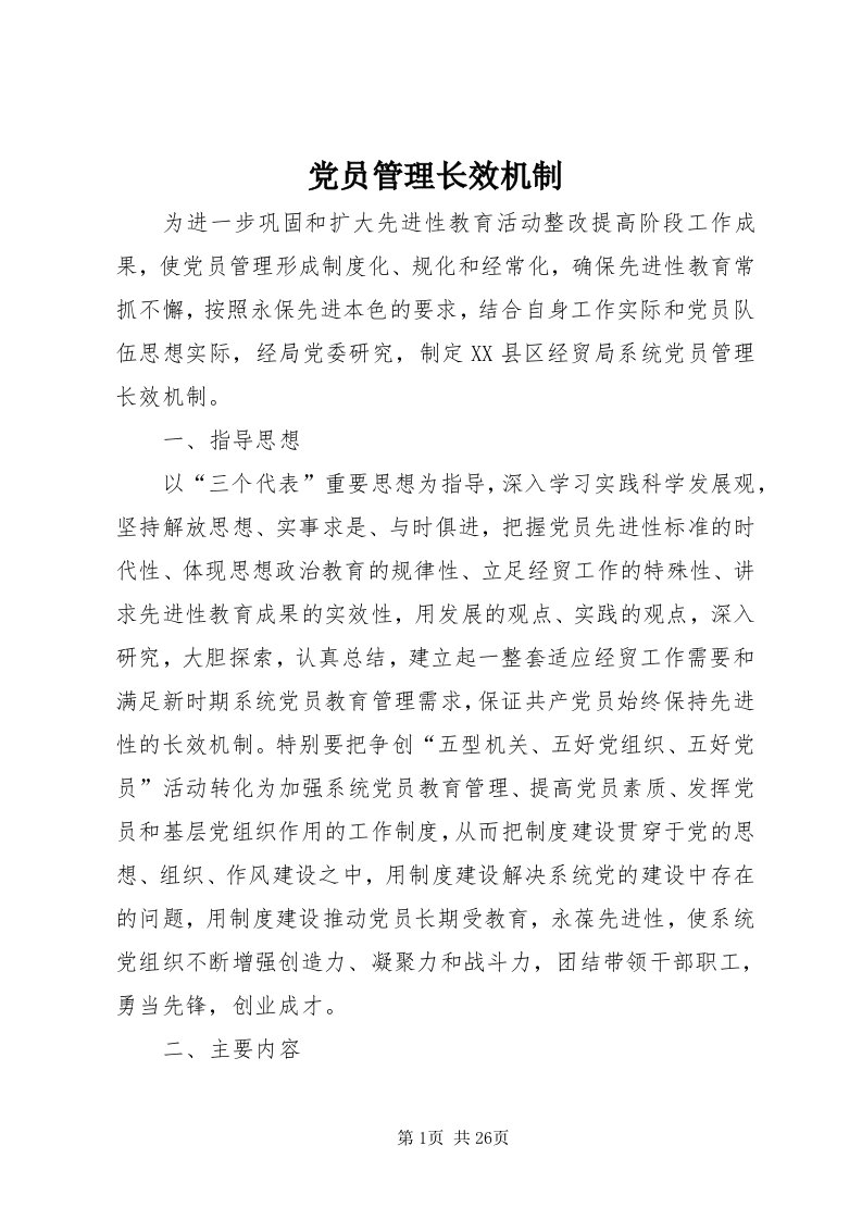 党员管理长效机制