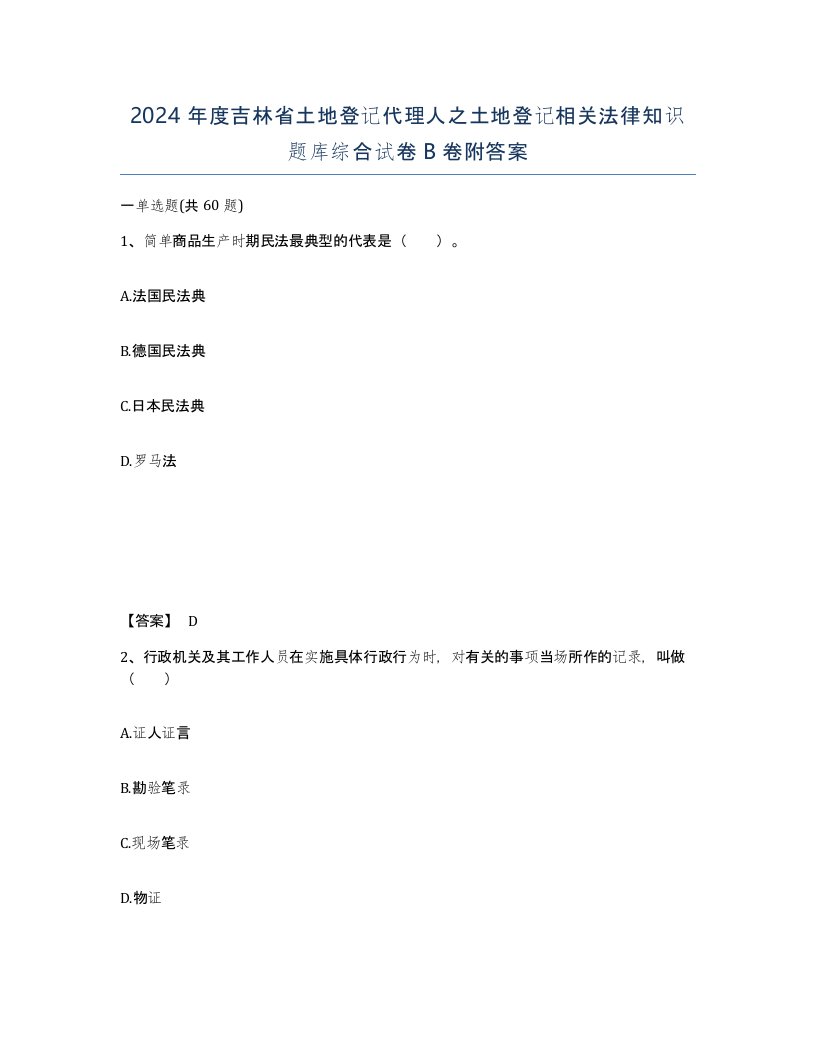 2024年度吉林省土地登记代理人之土地登记相关法律知识题库综合试卷B卷附答案