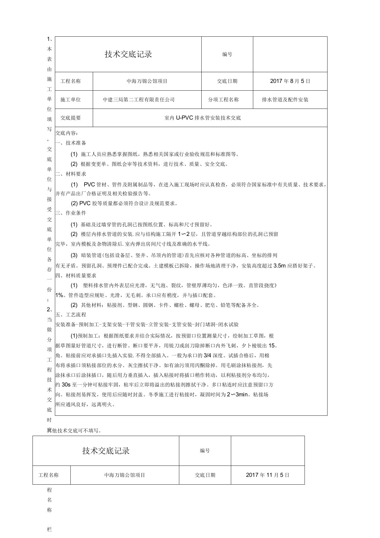 UPVC排水管安装技术交底