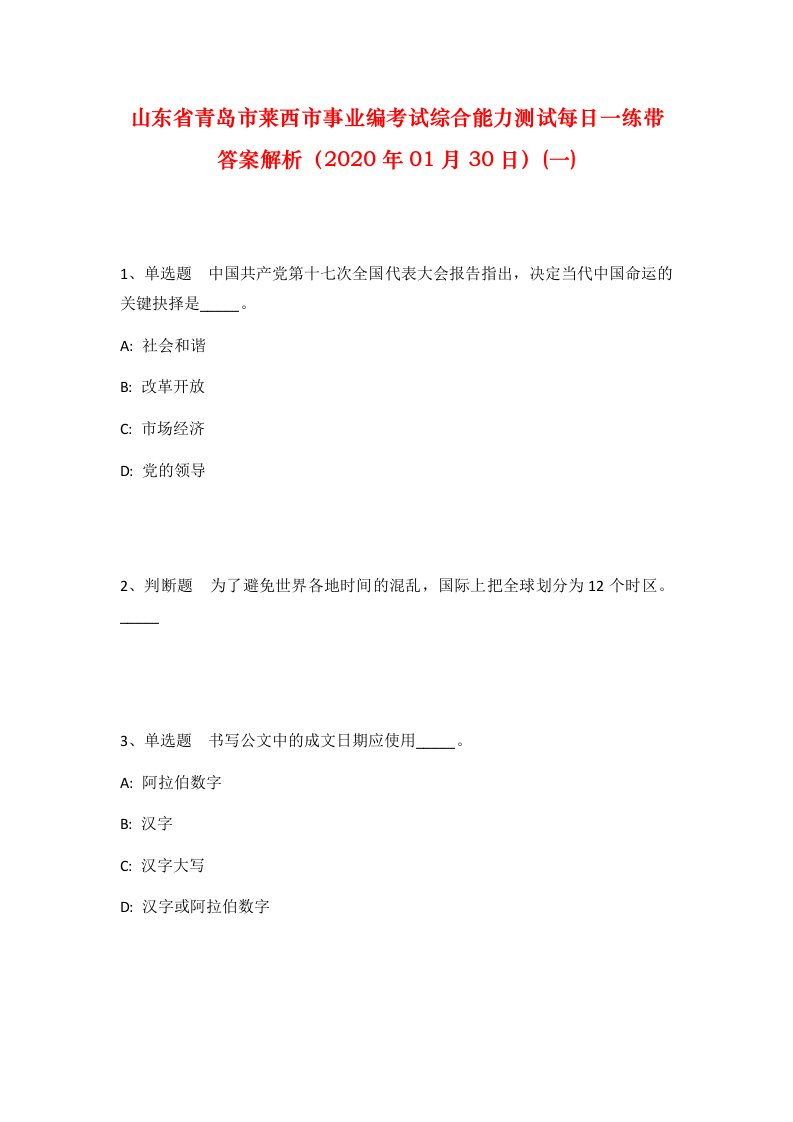 山东省青岛市莱西市事业编考试综合能力测试每日一练带答案解析2020年01月30日一