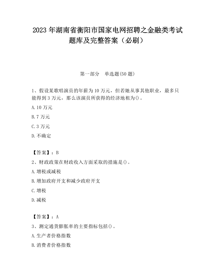 2023年湖南省衡阳市国家电网招聘之金融类考试题库及完整答案（必刷）