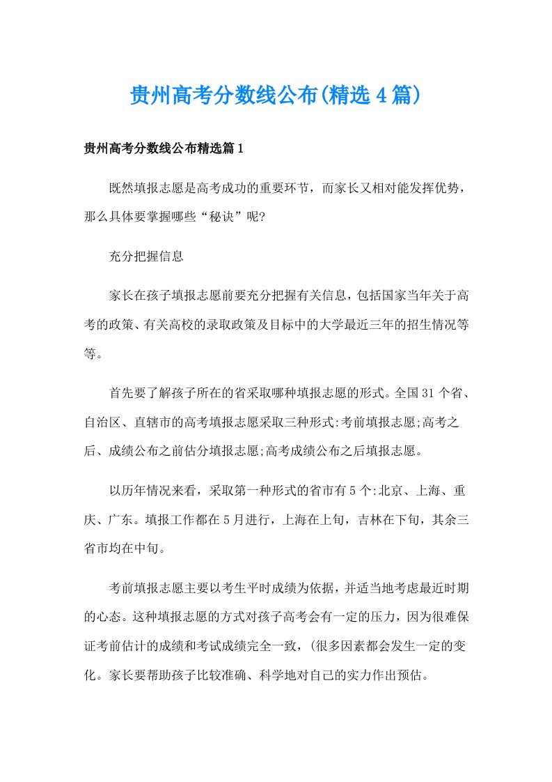 贵州高考分数线公布(精选4篇)