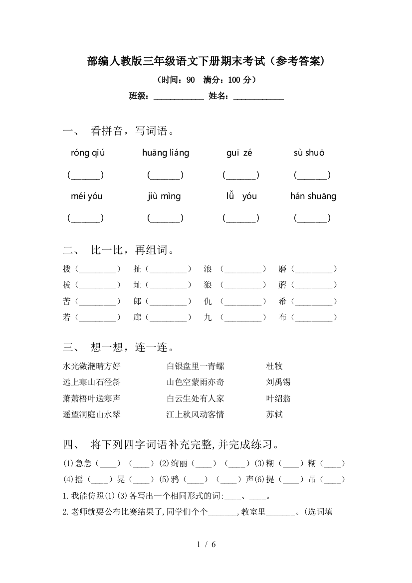 部编人教版三年级语文下册期末考试(参考答案)