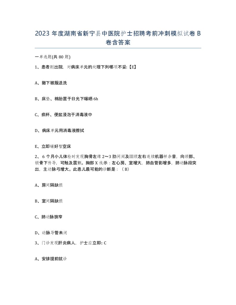 2023年度湖南省新宁县中医院护士招聘考前冲刺模拟试卷B卷含答案