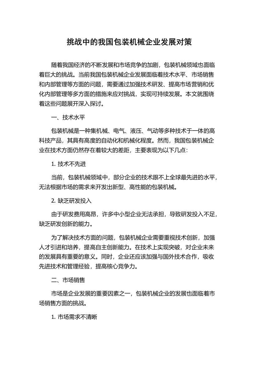 挑战中的我国包装机械企业发展对策