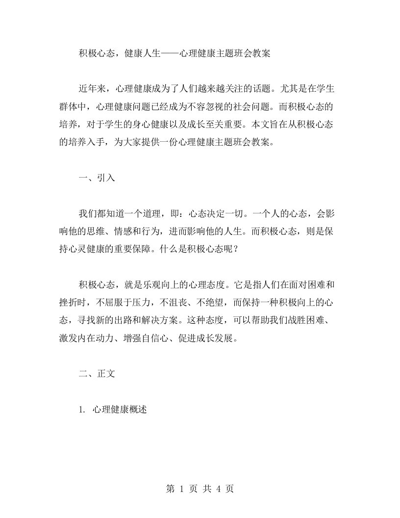 积极心态，健康人生——心理健康主题班会教案