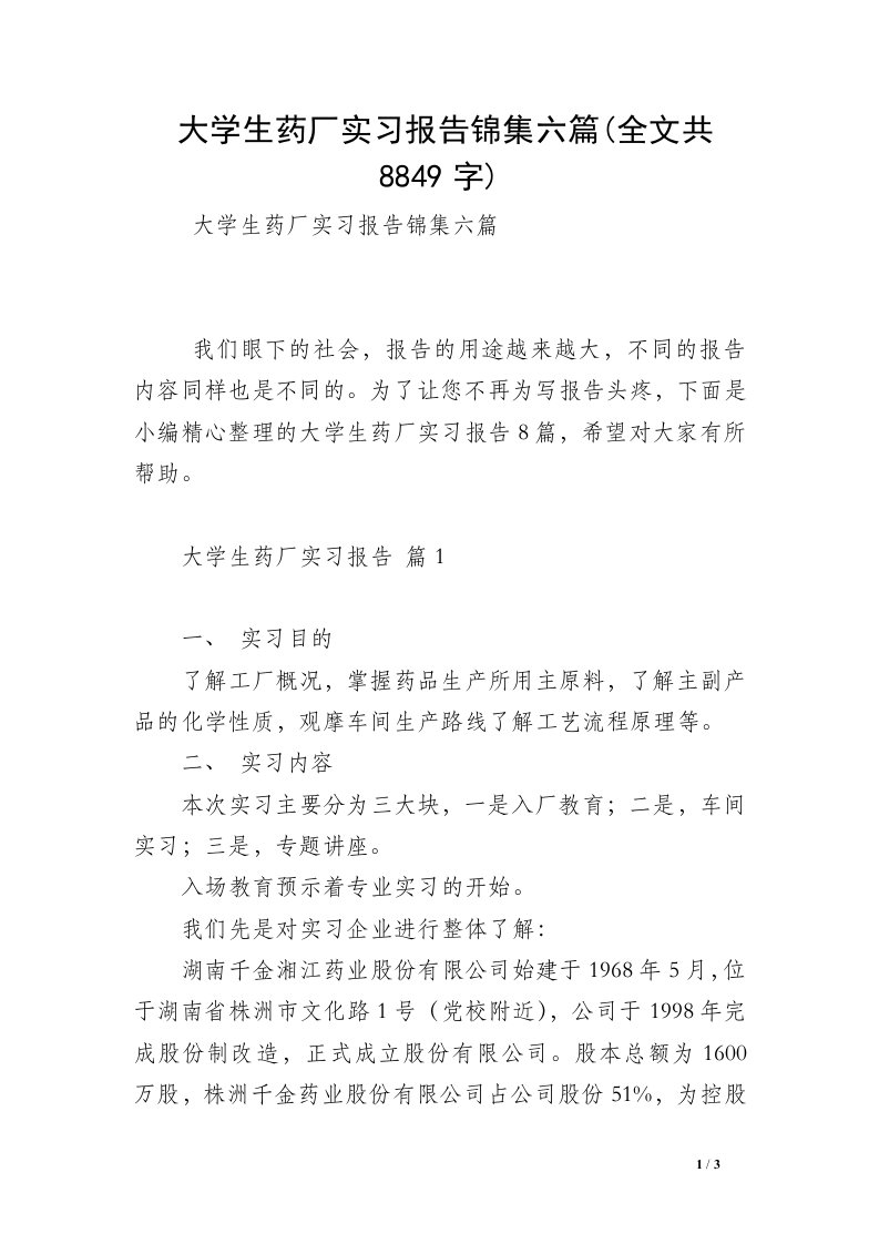 大学生药厂实习报告锦集六篇(全文共8849字)