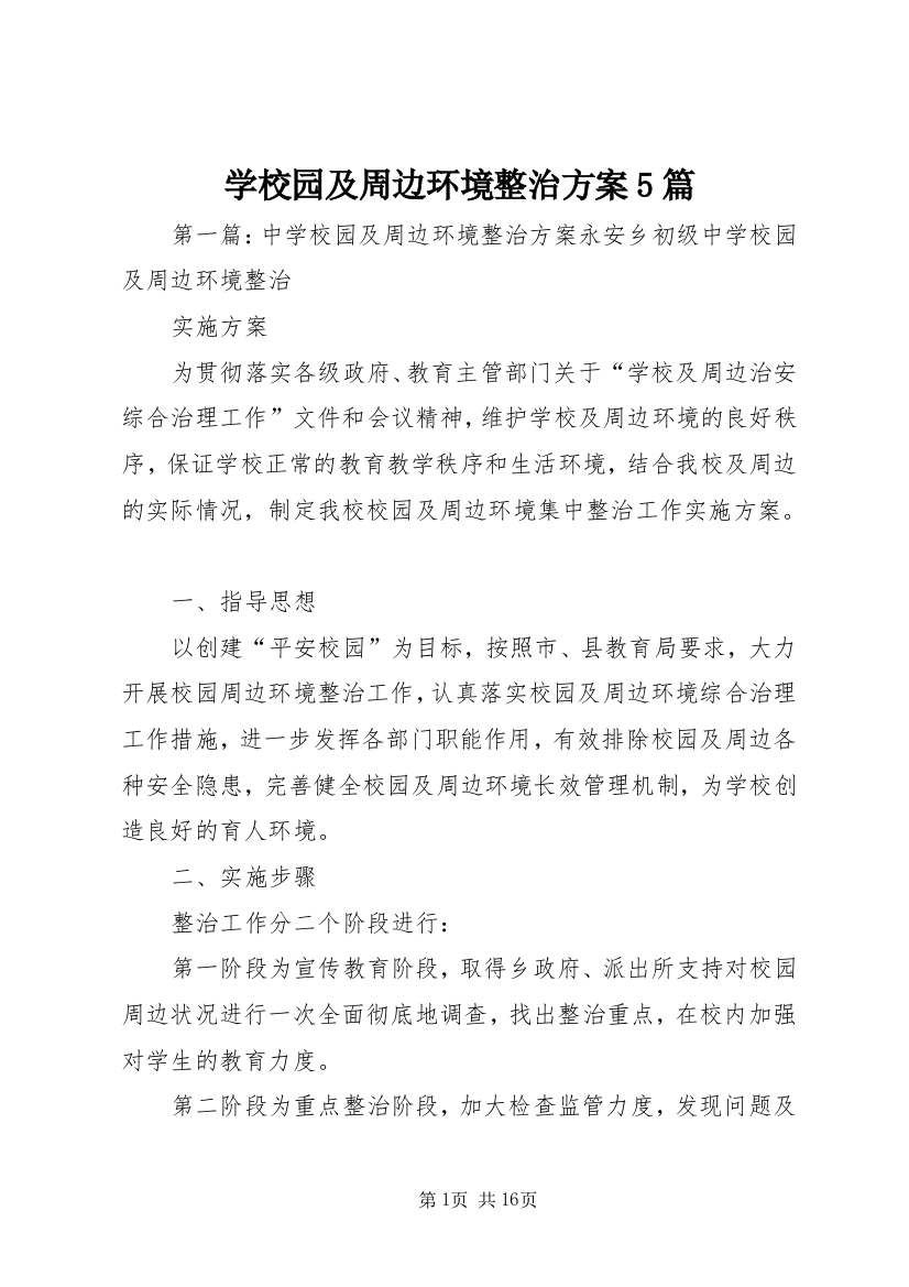 学校园及周边环境整治方案5篇