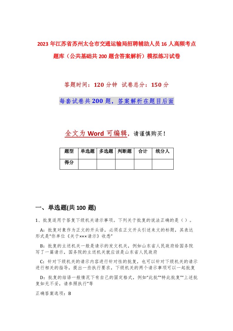 2023年江苏省苏州太仓市交通运输局招聘辅助人员16人高频考点题库公共基础共200题含答案解析模拟练习试卷