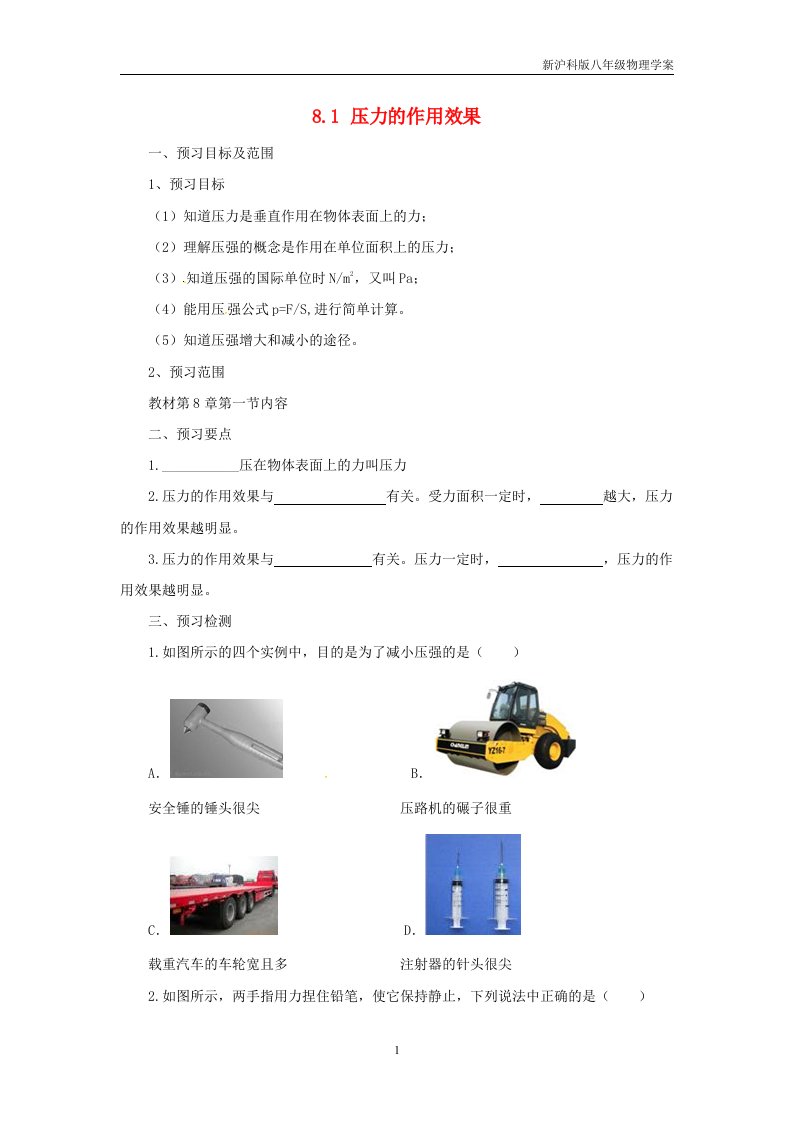 新沪科版八年级物理8.1压力的作用效果学案