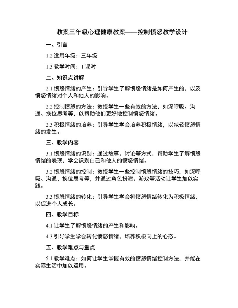 三年级心理健康教案嗨愤怒教学设计