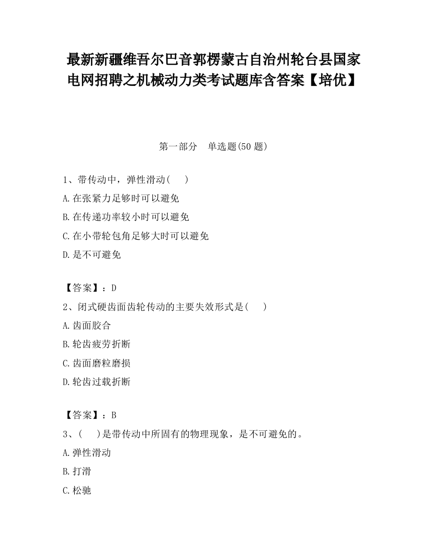 最新新疆维吾尔巴音郭楞蒙古自治州轮台县国家电网招聘之机械动力类考试题库含答案【培优】